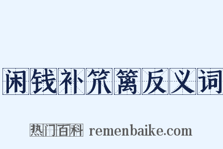 闲钱补笊篱反义词是什么意思的图片